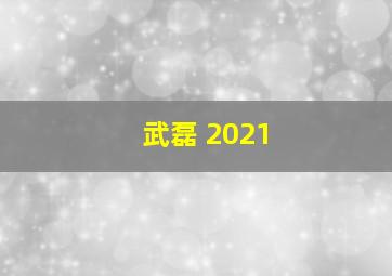 武磊 2021